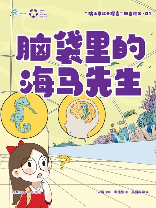 Title details for 脑袋里的海马先生 by 宋娴主编 - Available